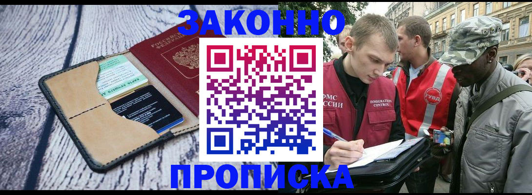 прописка для работы в Саранске